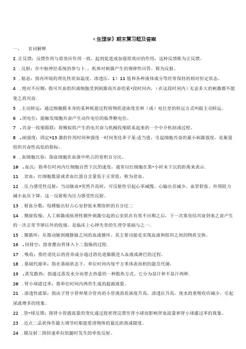 中医大期末考试—《 生理学 》 期末复习题及答案