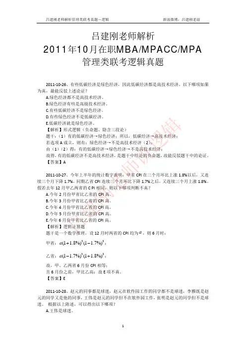 2011年10月管理类联考逻辑真题(吕建刚老师解析版)MBA、MPACC、MPA