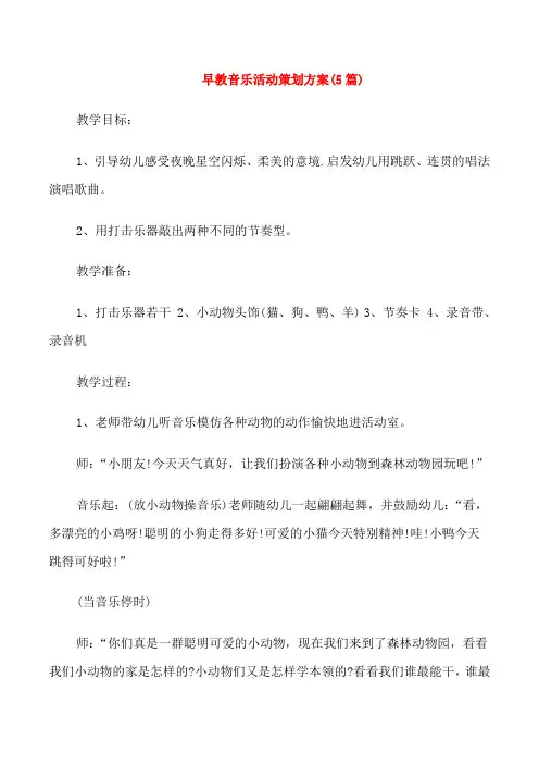 早教音乐活动策划方案(5篇)