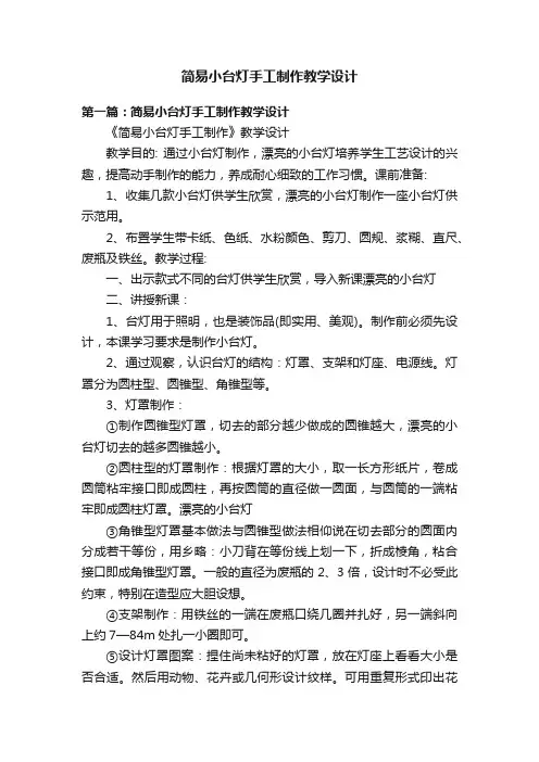简易小台灯手工制作教学设计