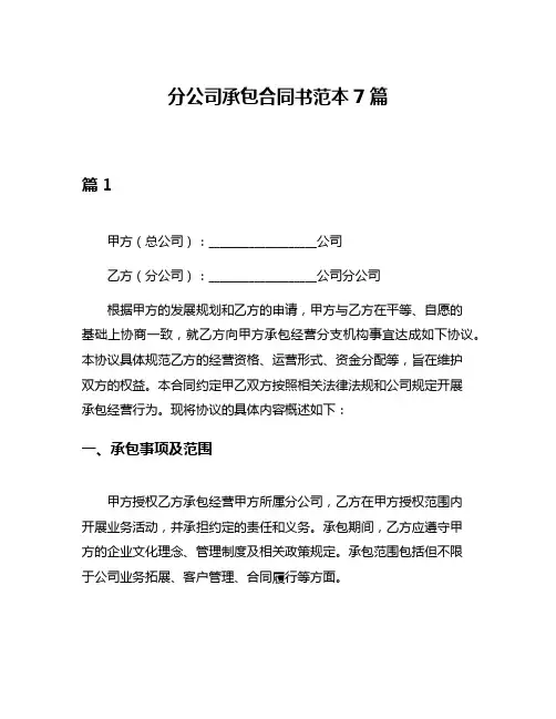 分公司承包合同书范本7篇