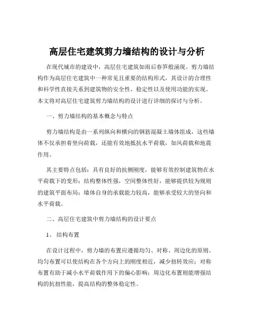 高层住宅建筑剪力墙结构的设计与分析