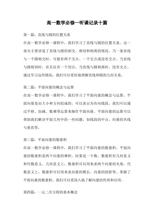 高一数学必修一听课记录十篇