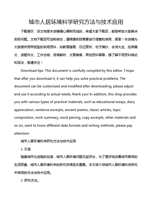 城市人居环境科学研究方法与技术应用