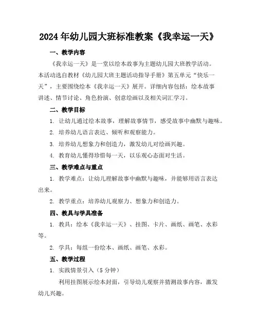 2024年幼儿园大班标准教案《我的幸运一天》