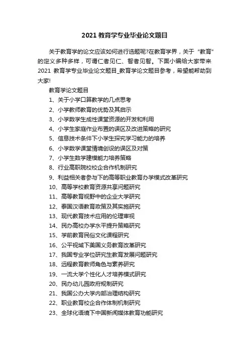 2021教育学专业毕业论文题目