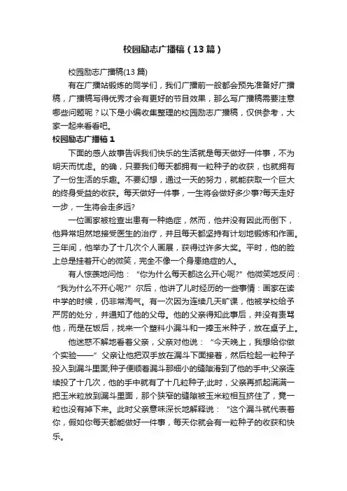 校园励志广播稿（13篇）