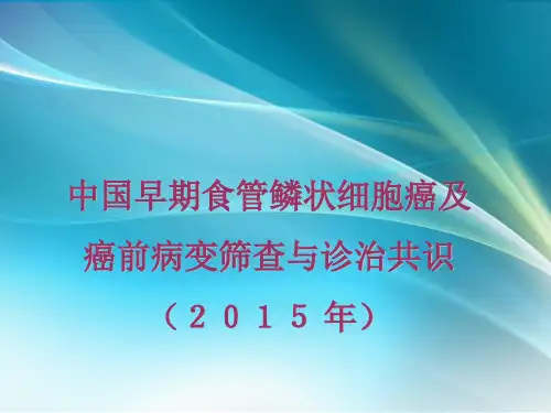 中国早期食管鳞状细胞癌及癌前病变筛查与诊治共识(2015-年)
