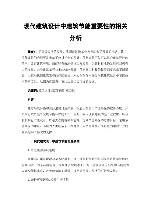 现代建筑设计中建筑节能重要性的相关分析