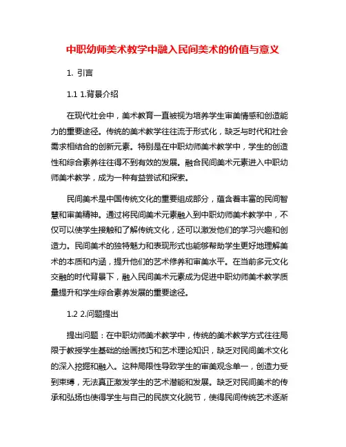 中职幼师美术教学中融入民间美术的价值与意义