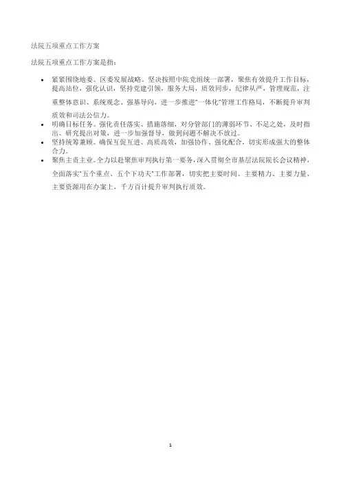 法院五项重点工作方案