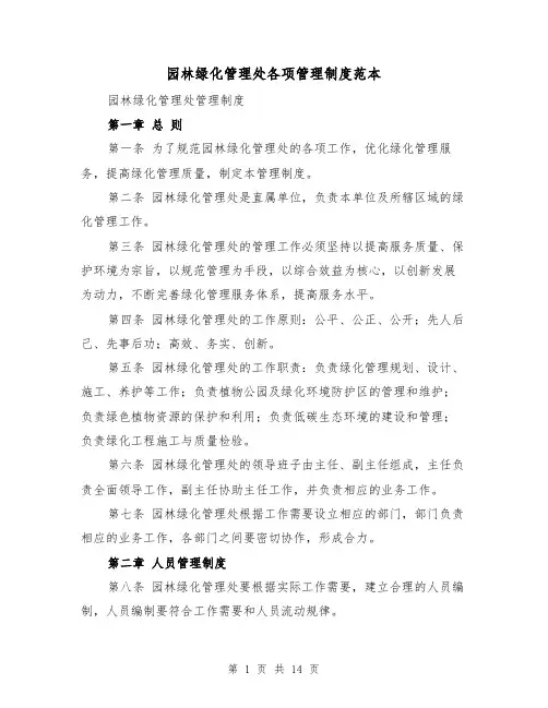 园林绿化管理处各项管理制度范本(三篇)