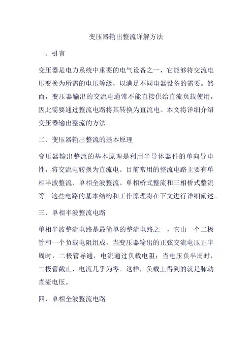 变压器输出整流详解方法