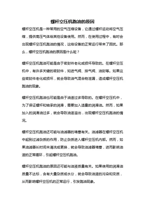 螺杆空压机跑油的原因