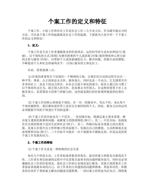 个案工作的定义和特征
