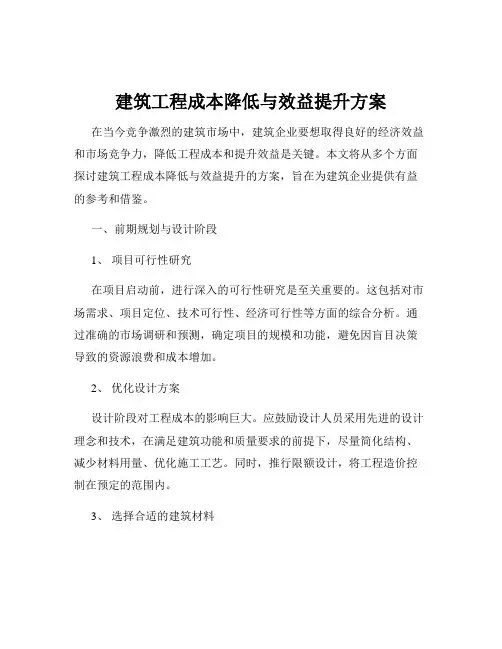 建筑工程成本降低与效益提升方案