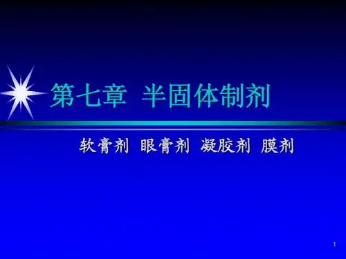 第七章软膏、眼膏和凝胶剂,膜剂