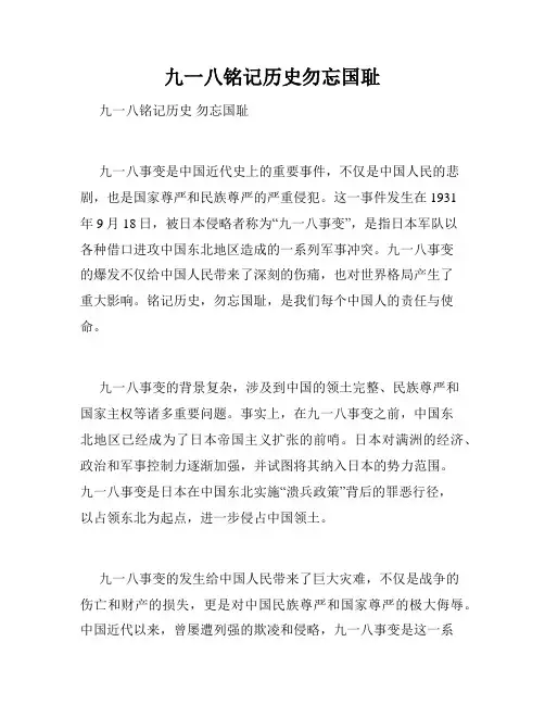 九一八铭记历史勿忘国耻