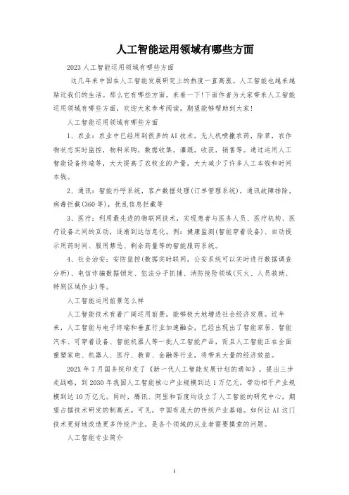 人工智能应用领域有哪些方面