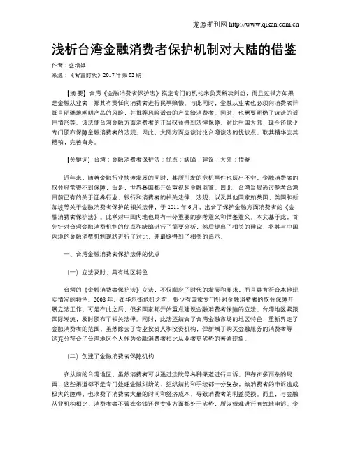 浅析台湾金融消费者保护机制对大陆的借鉴
