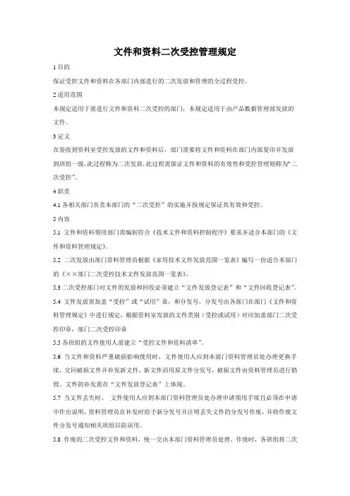 文件和资料二次受控管理规定