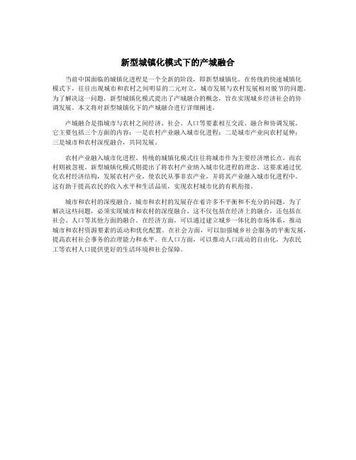 新型城镇化模式下的产城融合