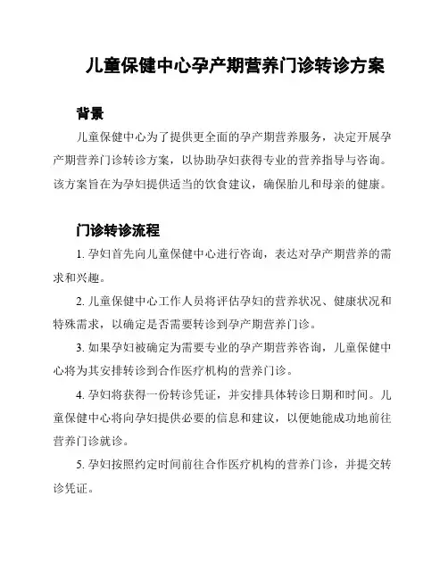 儿童保健中心孕产期营养门诊转诊方案
