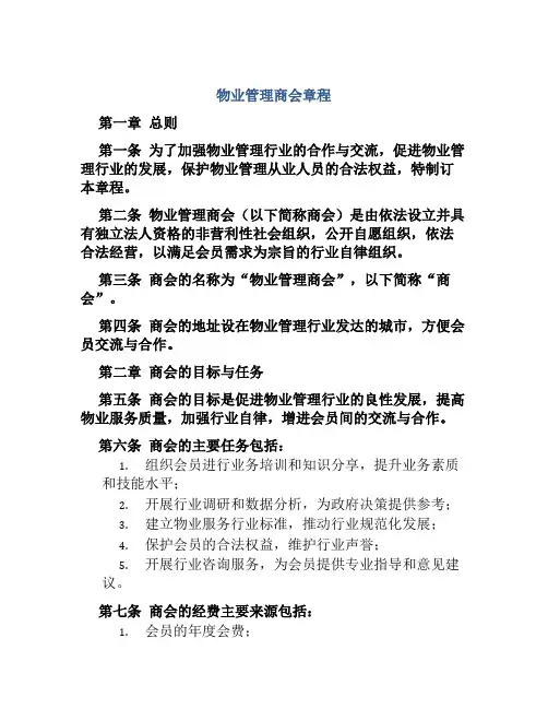 物业管理商会章程