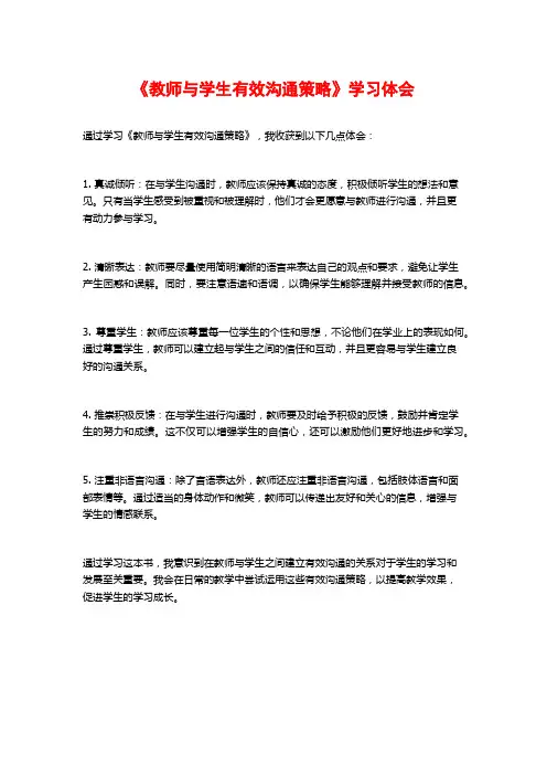 《教师与学生有效沟通策略》学习体会