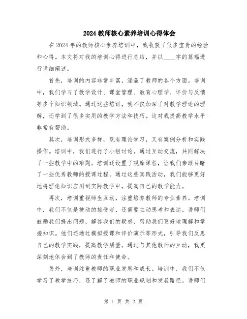 2024教师核心素养培训心得体会