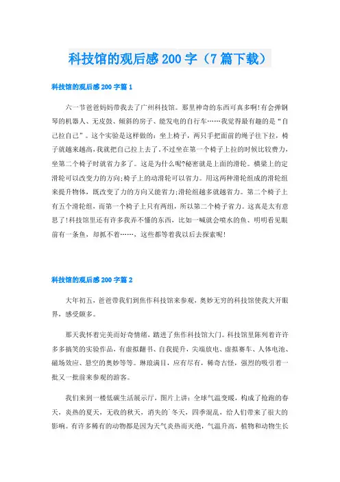 科技馆的观后感200字(7篇下载)