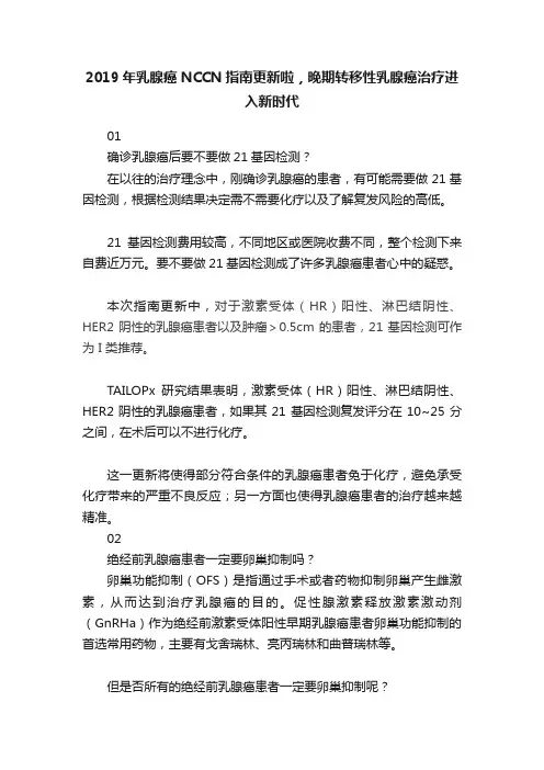 2019年乳腺癌NCCN指南更新啦，晚期转移性乳腺癌治疗进入新时代