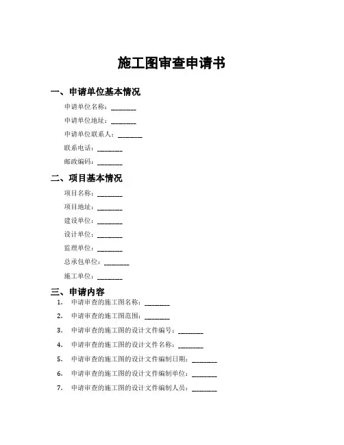 施工图审查申请书