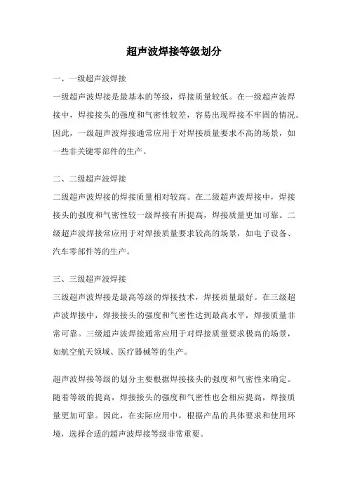 超声波焊接等级划分