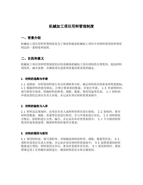 机械加工项目用料管理制度