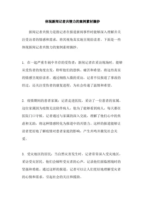 体现新闻记者共情力的案例素材摘抄