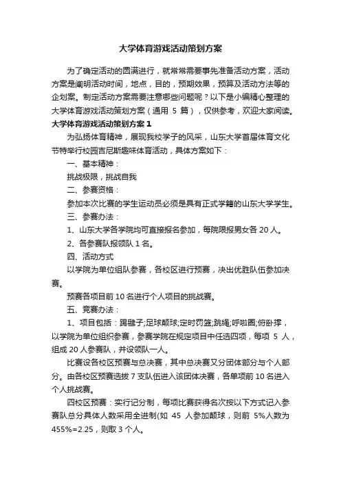 大学体育游戏活动策划方案（通用5篇）
