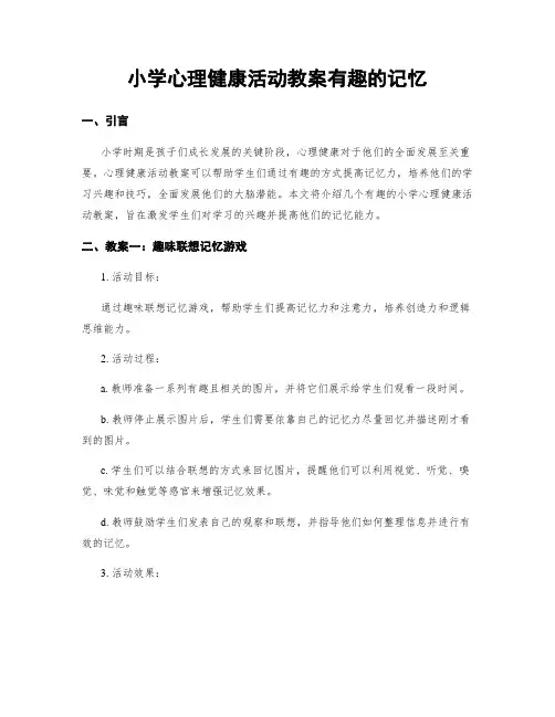 小学心理健康活动教案有趣的记忆