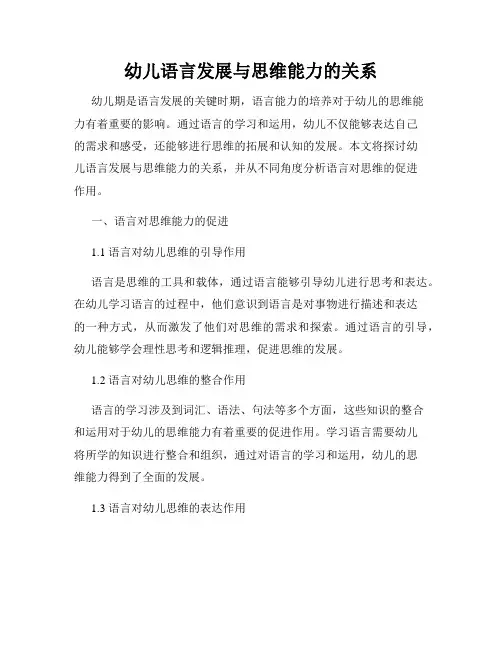 幼儿语言发展与思维能力的关系