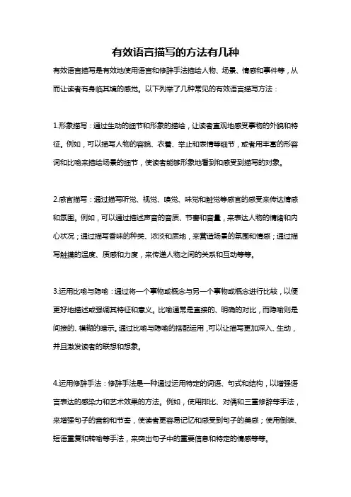 有效语言描写的方法有几种