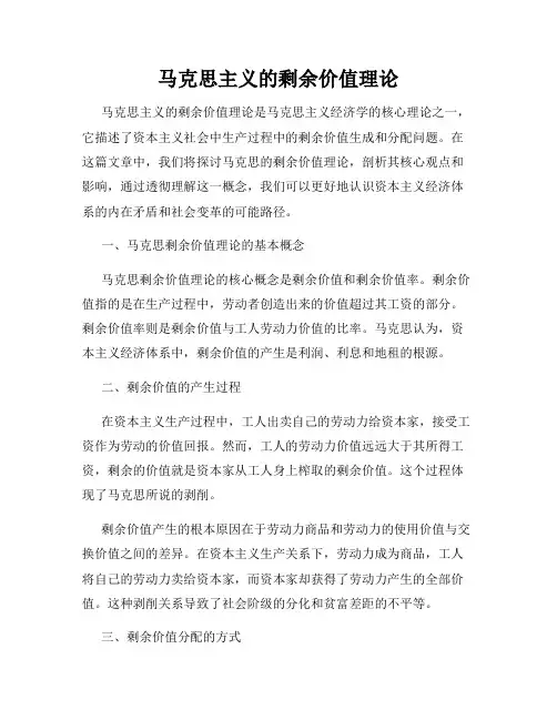 马克思主义的剩余价值理论