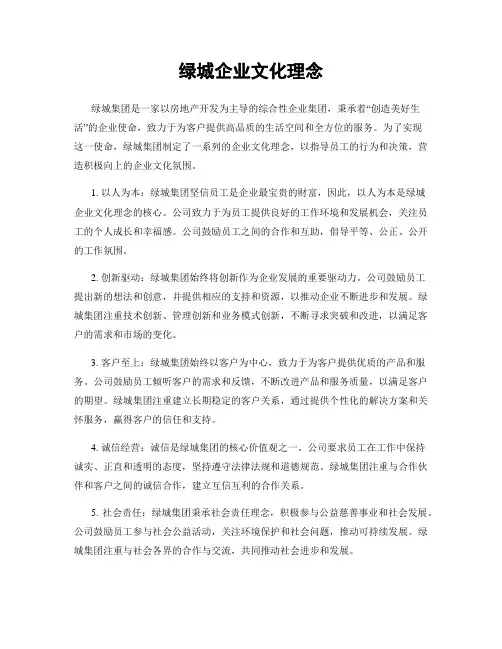 绿城企业文化理念