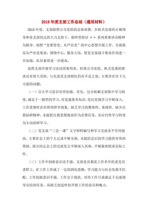 2018年度支部工作总结(通用材料)