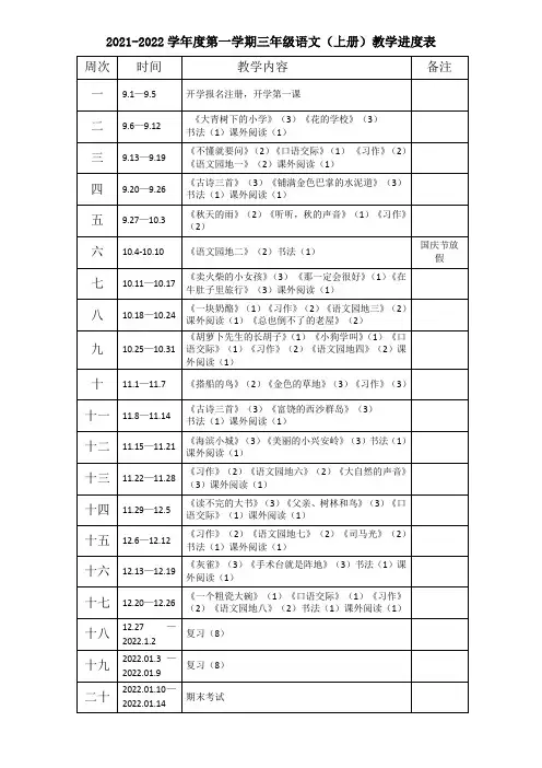 三年级上册语文教学进度表