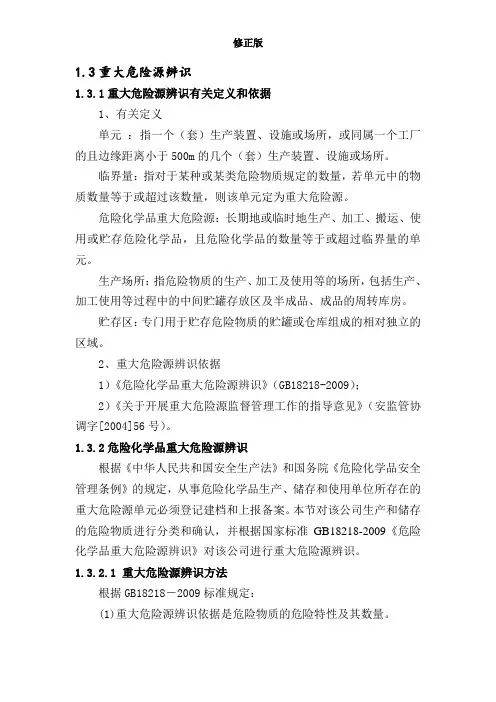 重大危险源辨识_修正版