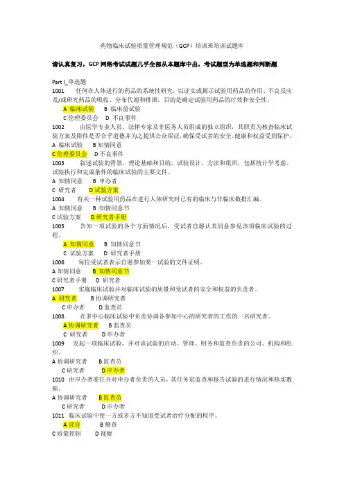 含有答案-药物临床试验质量管理规范(GCP)培训班培训试题库