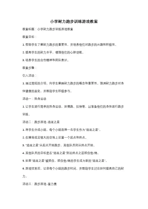 小学耐力跑步训练游戏教案