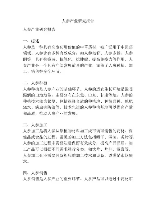 人参产业研究报告