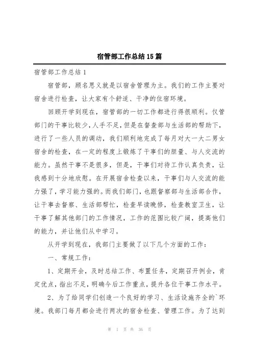宿管部工作总结15篇