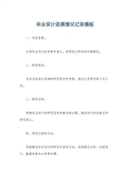 毕业设计进展情况记录模板